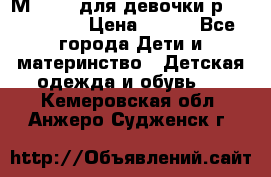 Мinitin для девочки р.19, 21, 22 › Цена ­ 500 - Все города Дети и материнство » Детская одежда и обувь   . Кемеровская обл.,Анжеро-Судженск г.